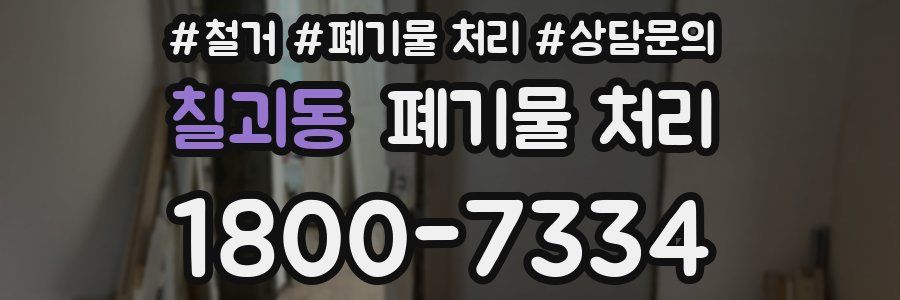칠괴동 폐기물 처리