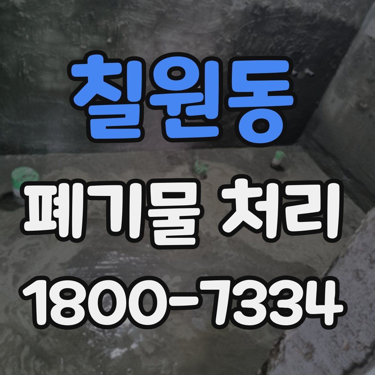 칠원동 폐기물 처리 계약 전 비교해야 할 내용