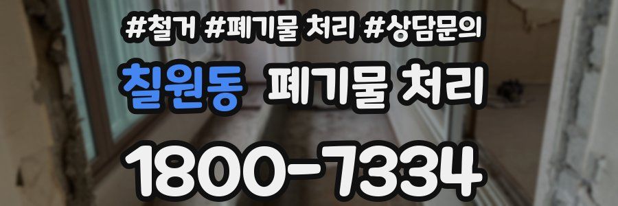 칠원동 폐기물 처리