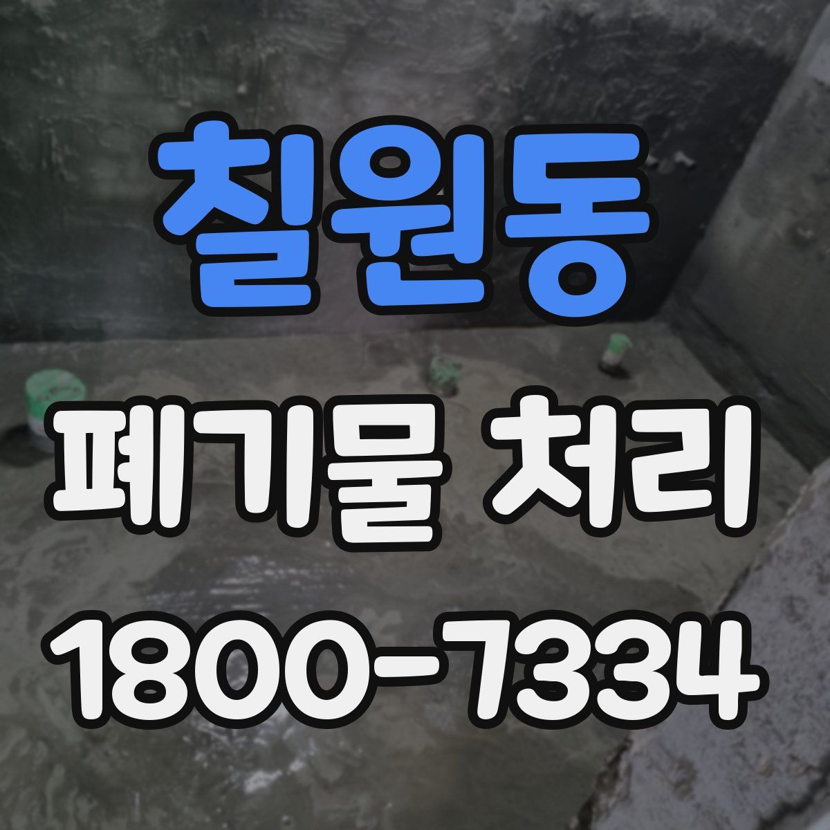칠원동 폐기물 처리