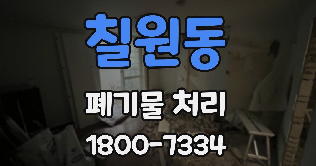 칠원동 폐기물 처리