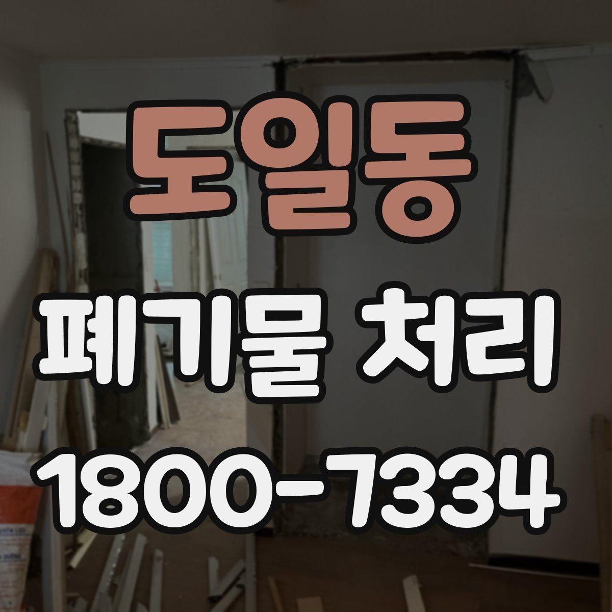 도일동 폐기물 처리 업무를 맡길 때 확인할 계약 조건