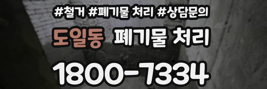 도일동 폐기물 처리
