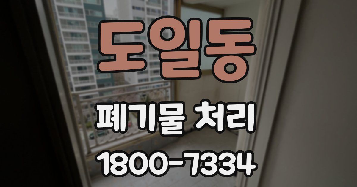 도일동 폐기물 처리