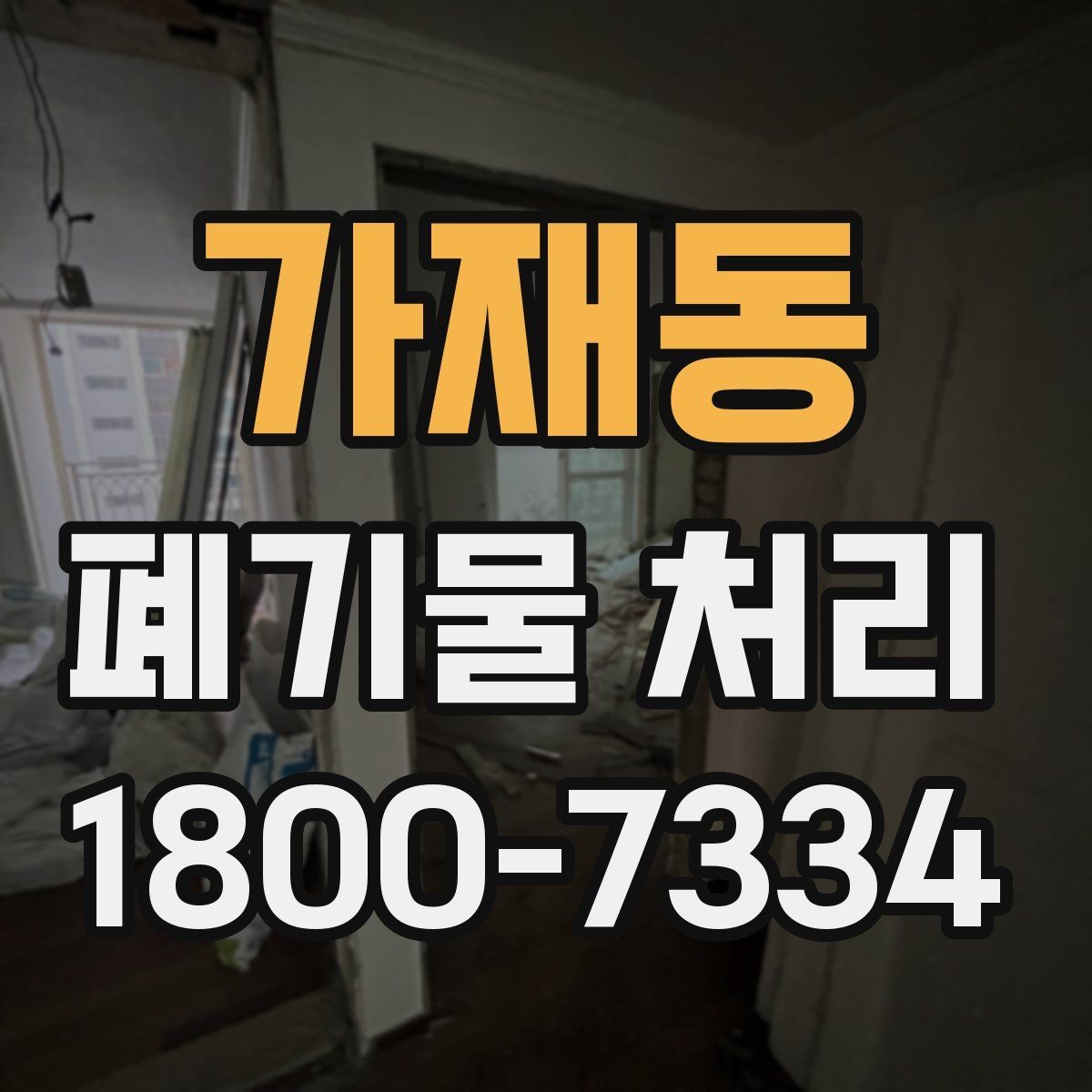 가재동 폐기물 처리 품목별 비용 차이를 이해하는 법