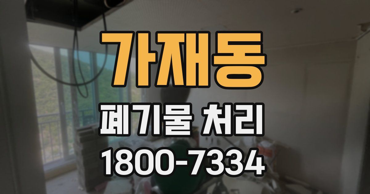 가재동 폐기물 처리