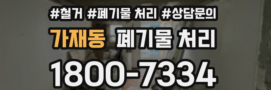 가재동 폐기물 처리