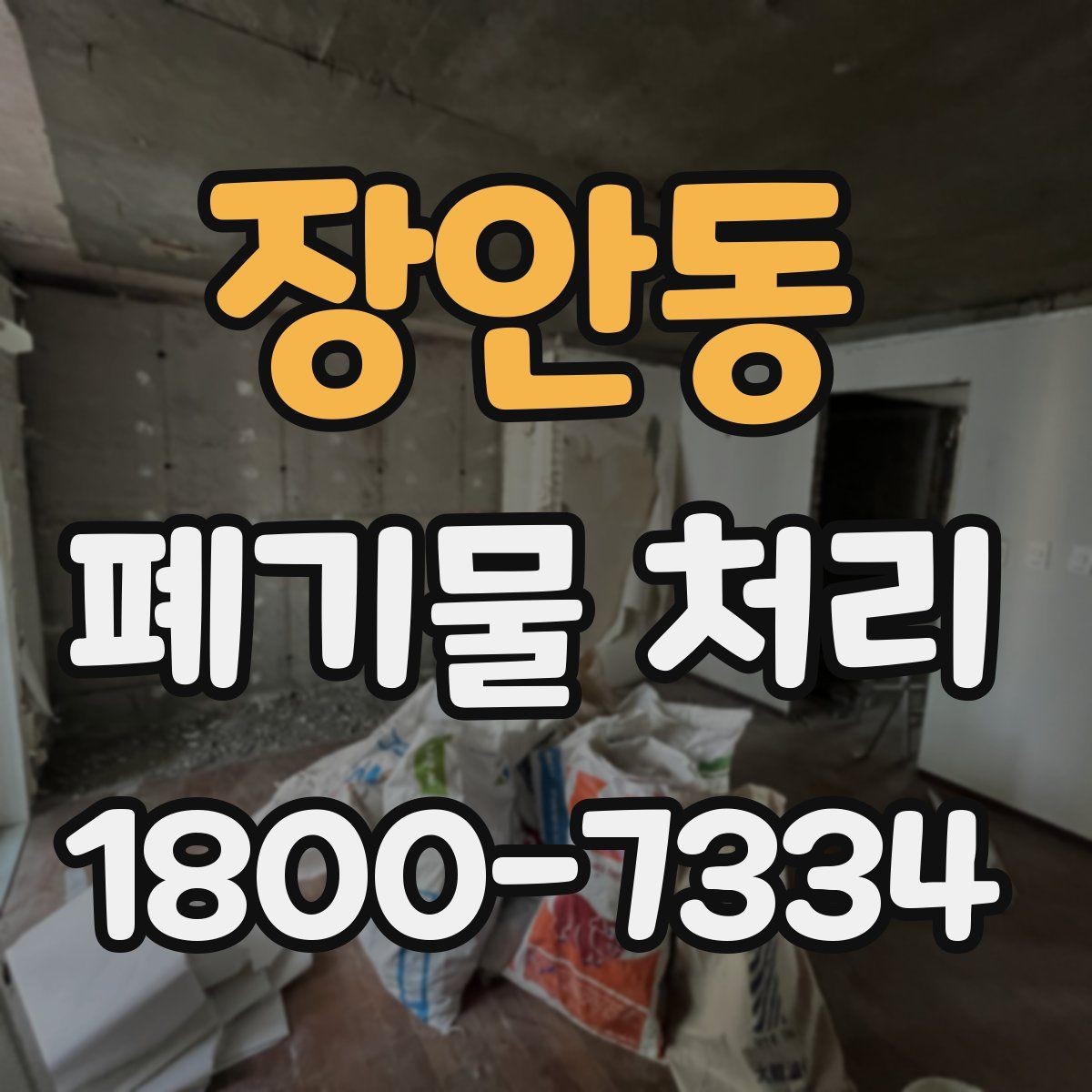 장안동 폐기물 처리 현장 접근성과 비용의 관계