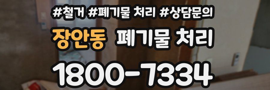 장안동 폐기물 처리