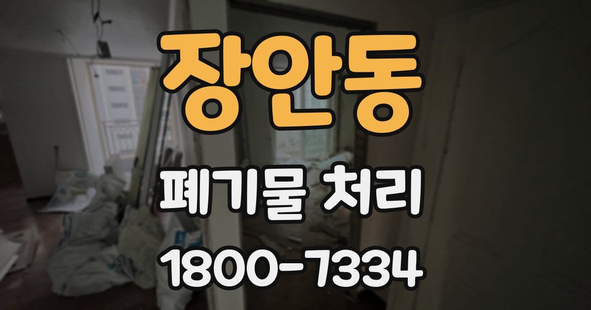 장안동 폐기물 처리