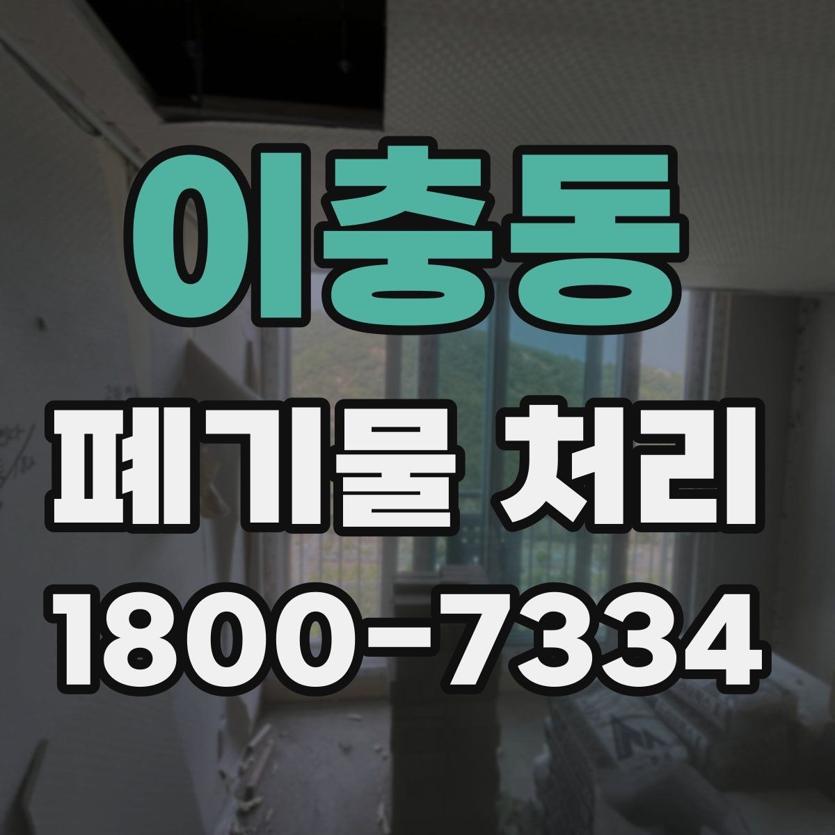 이충동 폐기물 처리 종류별 방법과 진행 순서