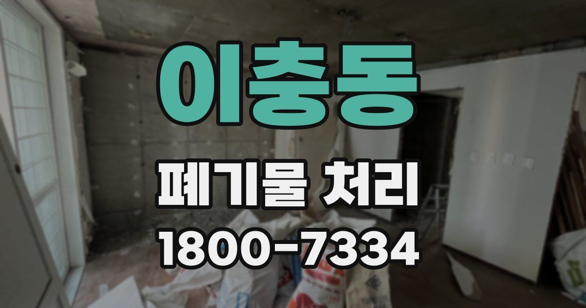이충동 폐기물 처리