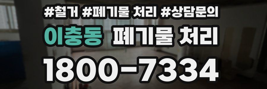 이충동 폐기물 처리