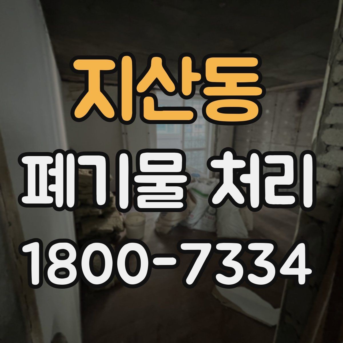 지산동 폐기물 처리 초보자를 위한 기본 안내