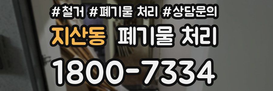 지산동 폐기물 처리