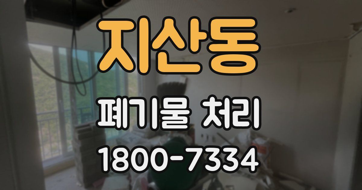 지산동 폐기물 처리