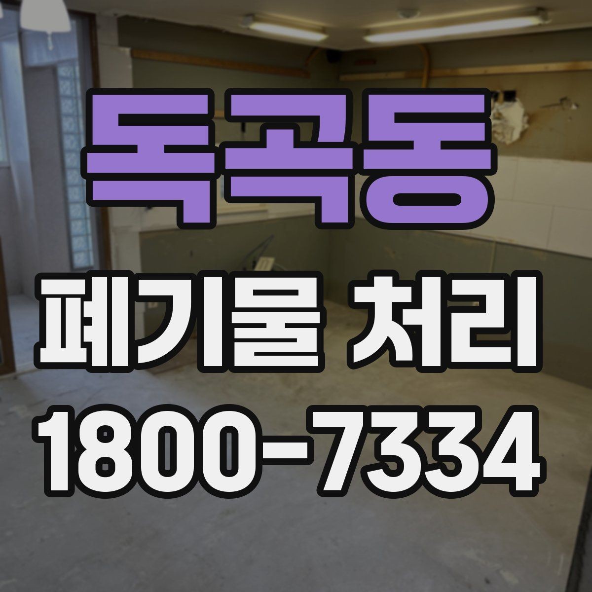 독곡동 폐기물 처리 전 스스로 점검해야 할 부분