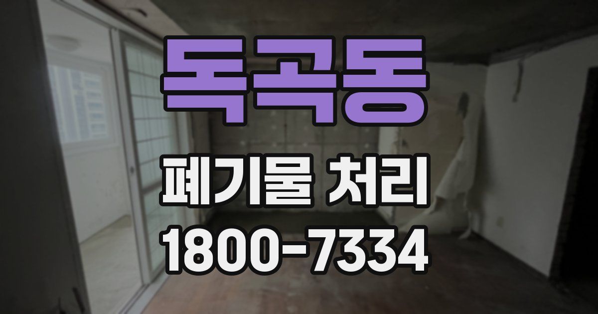 독곡동 폐기물 처리