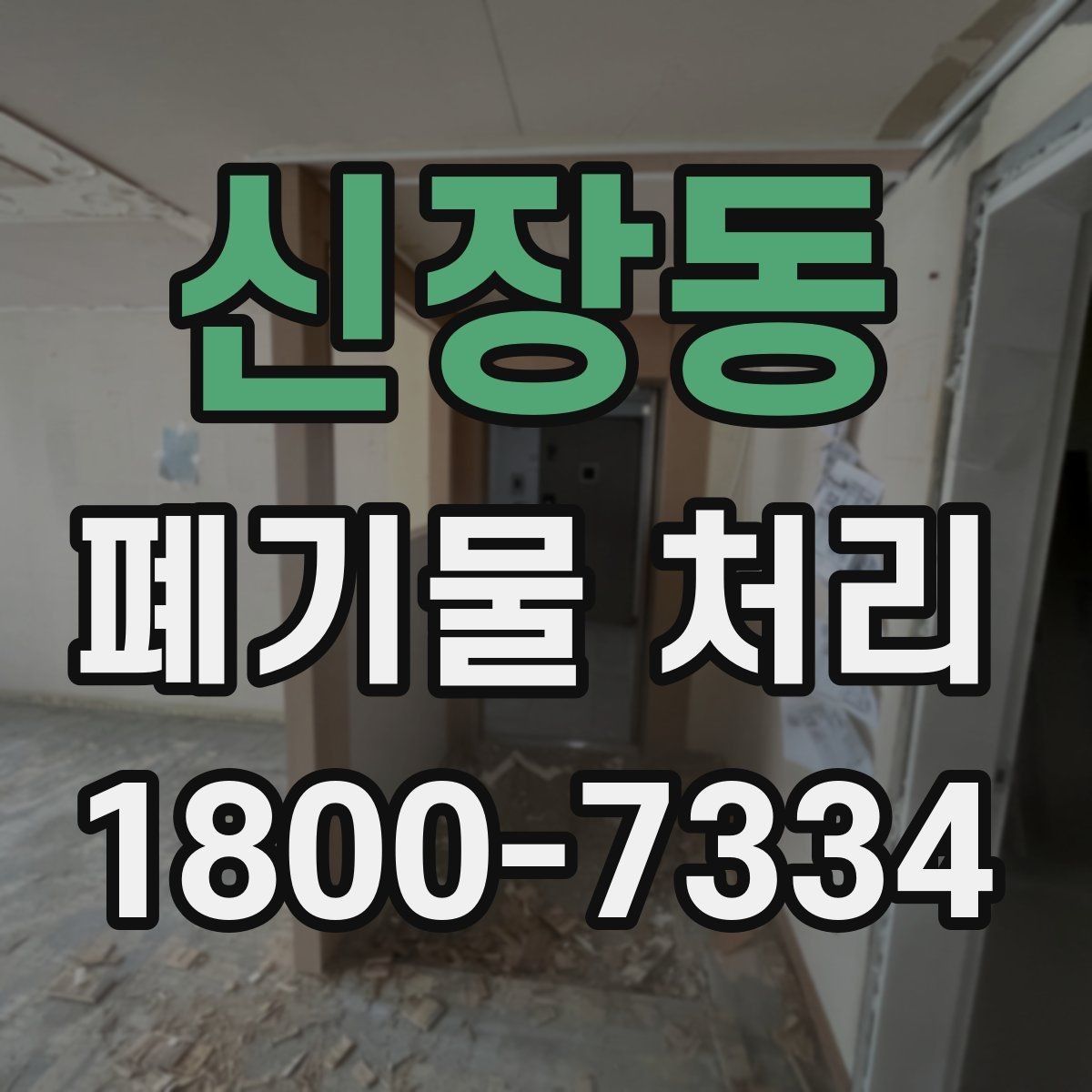 신장동 폐기물 처리 가능한 품목과 제외 품목