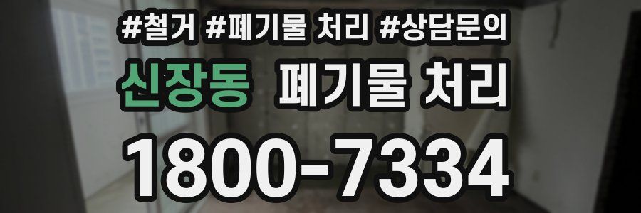 신장동 폐기물 처리