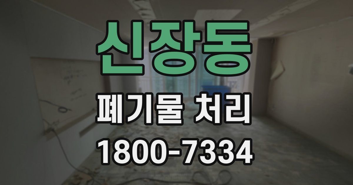 신장동 폐기물 처리