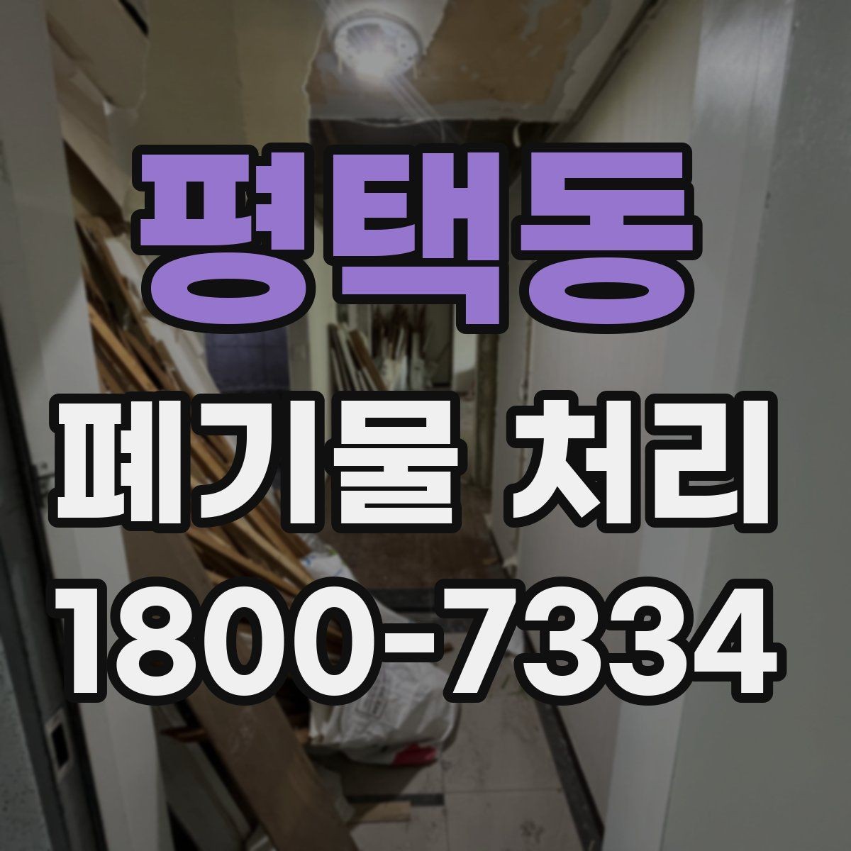 평택동 폐기물 처리 문의부터 완료까지 흐름 정리