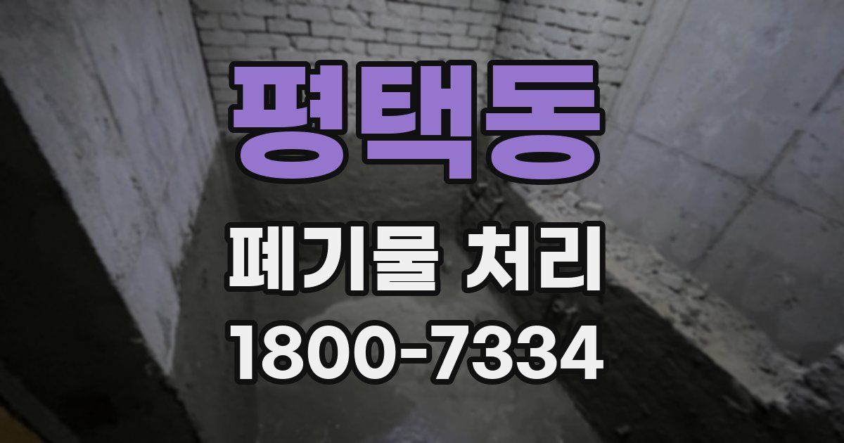 평택동 폐기물 처리