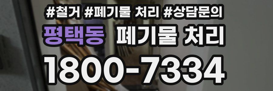 평택동 폐기물 처리