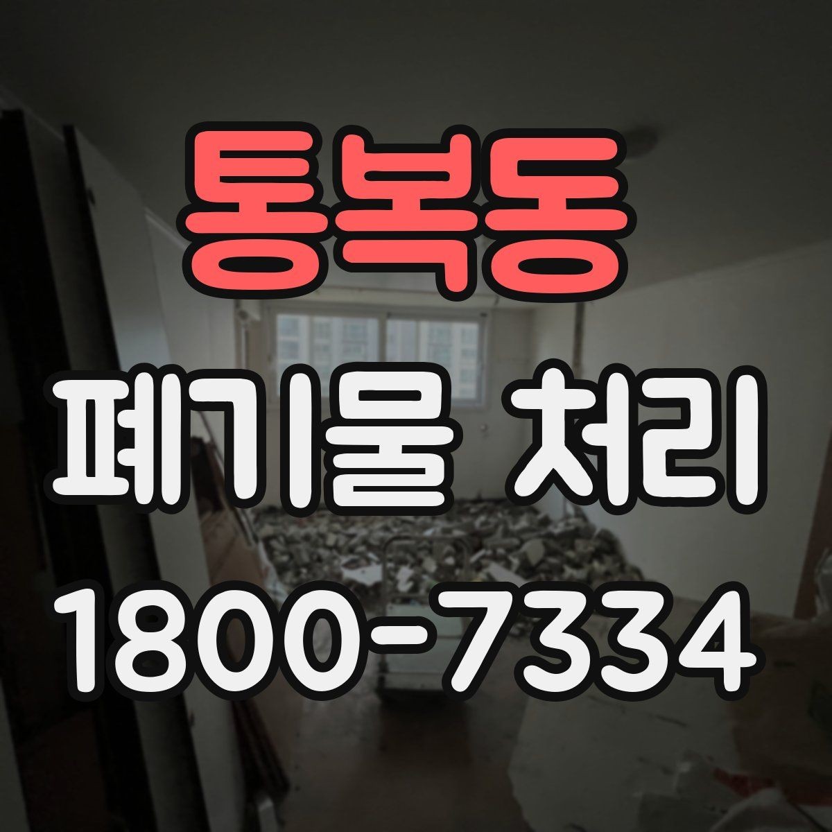 통복동 폐기물 처리 업체 선택 전 비교 기준