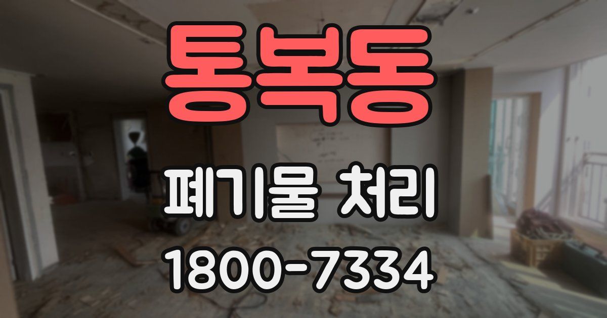 통복동 폐기물 처리