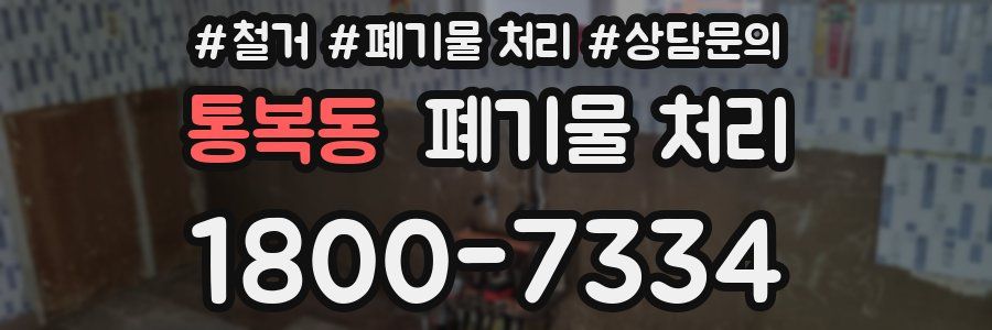 통복동 폐기물 처리