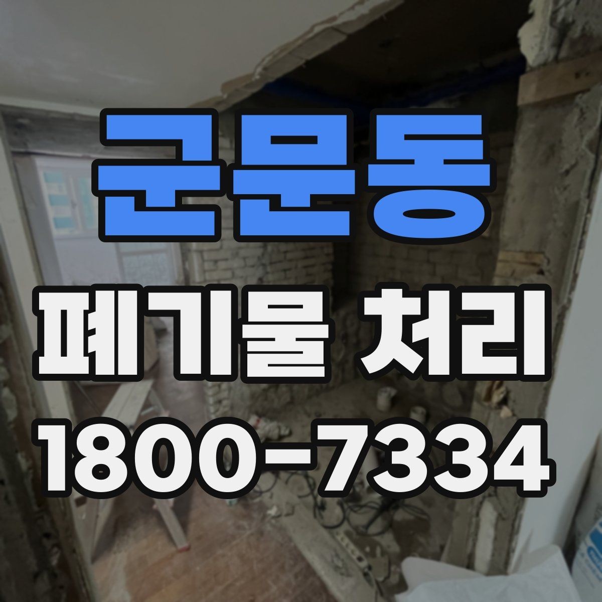 군문동 폐기물 처리 후 재활용 가능 여부 살펴보기