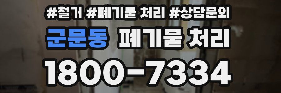 군문동 폐기물 처리