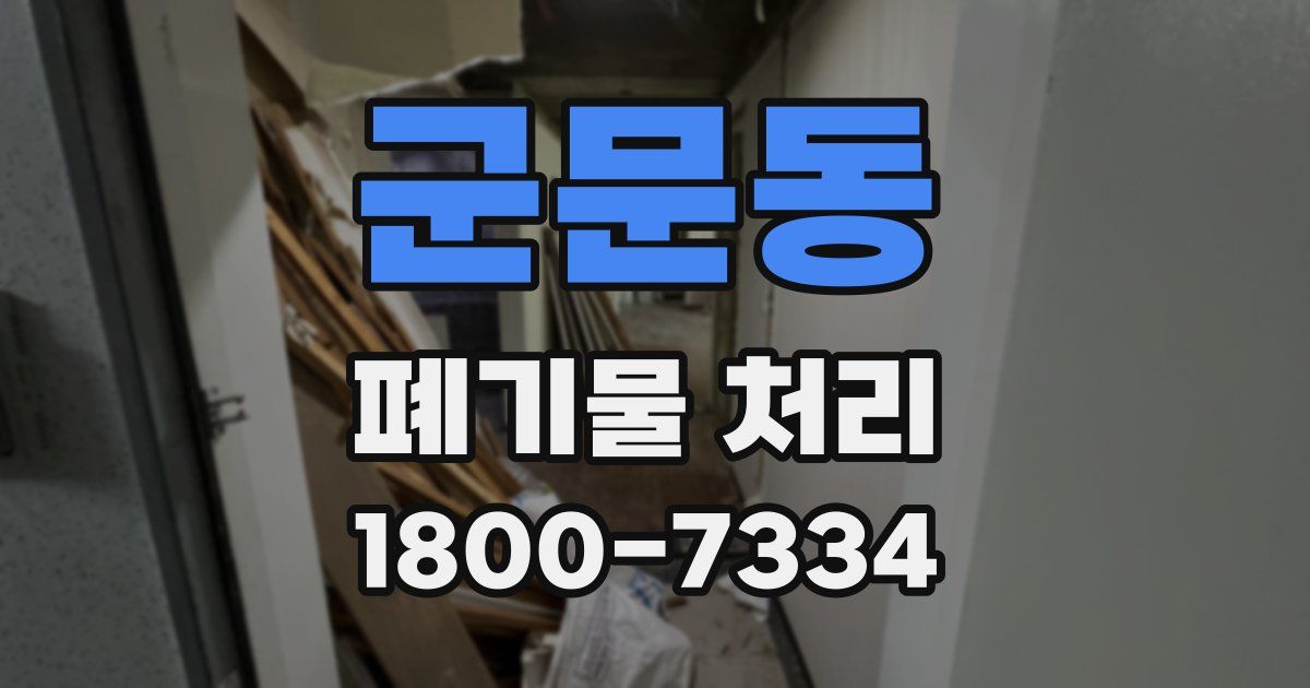 군문동 폐기물 처리