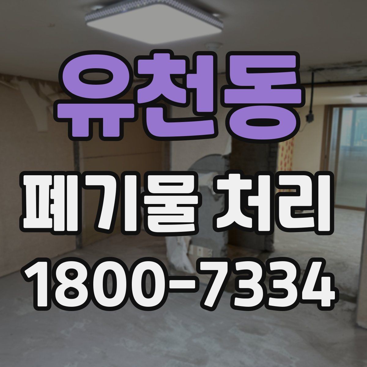 유천동 폐기물 처리 현장에서 놓치기 쉬운 부분