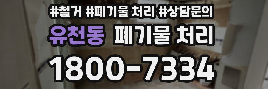 유천동 폐기물 처리