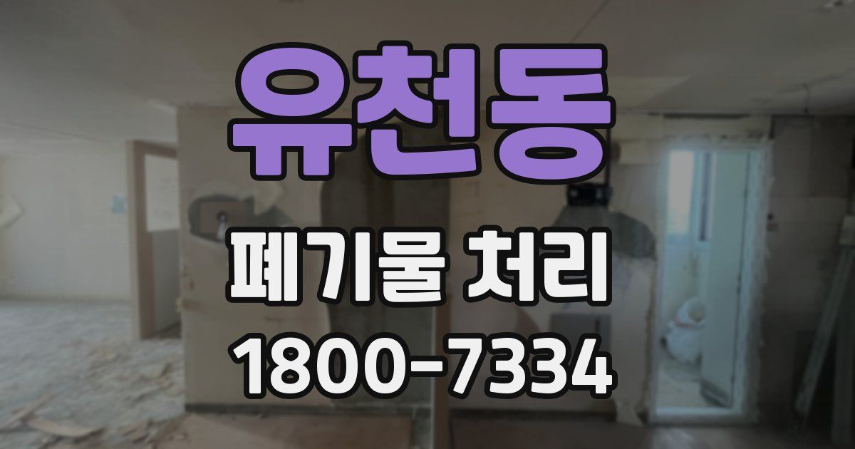 유천동 폐기물 처리