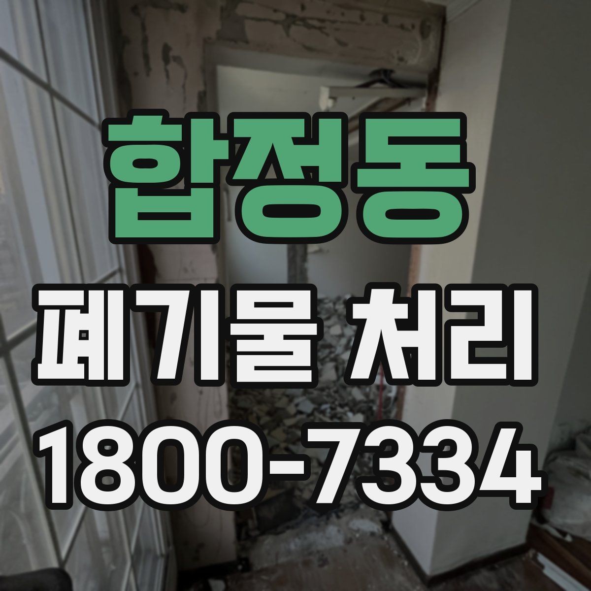 합정동 폐기물 처리 방법을 상황별로 나누어 보기