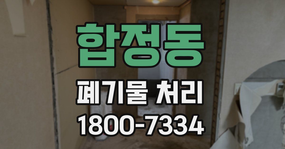 합정동 폐기물 처리