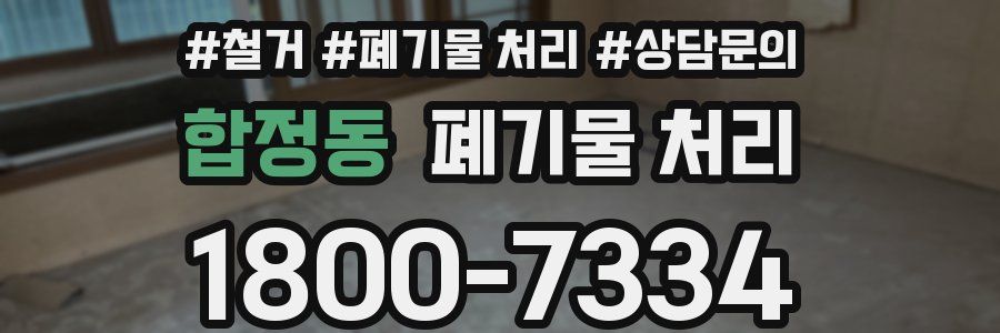 합정동 폐기물 처리