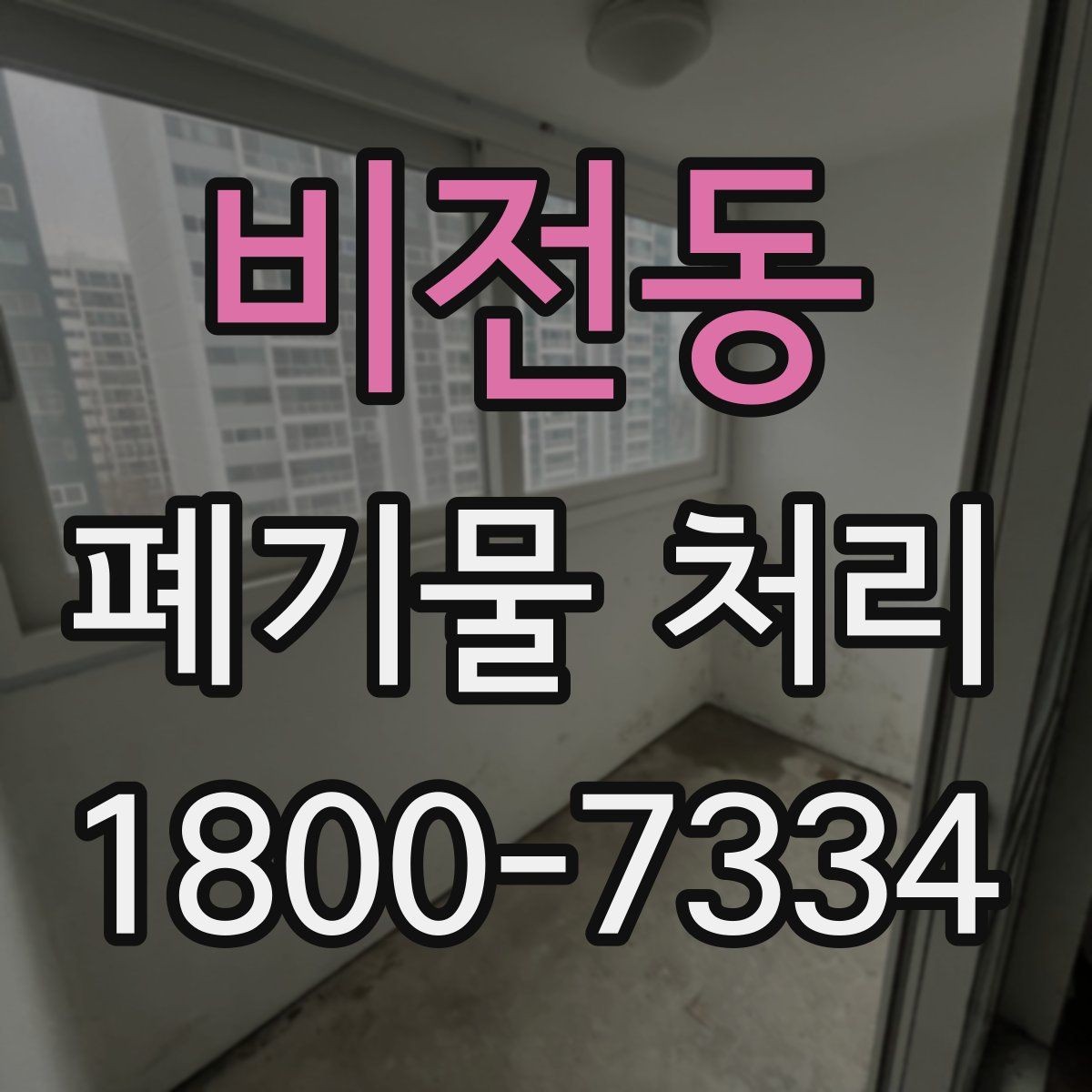 비전동 폐기물 처리 문의부터 완료까지 흐름 정리