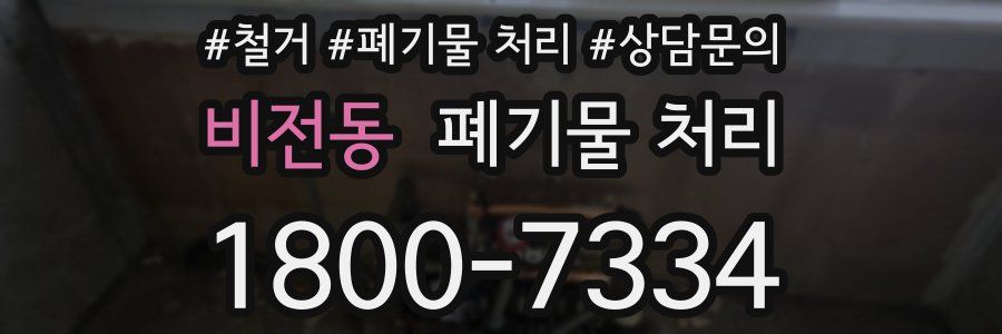 비전동 폐기물 처리
