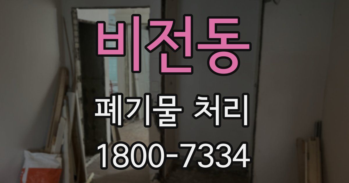 비전동 폐기물 처리