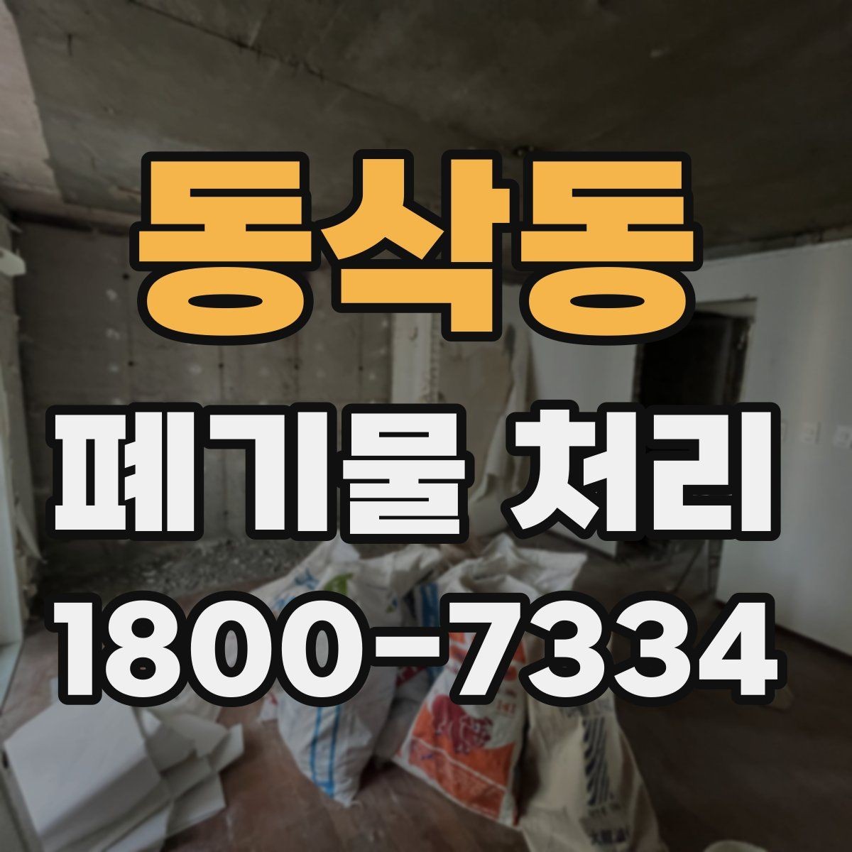 동삭동 폐기물 처리 준비물과 진행 순서 한눈에 보기