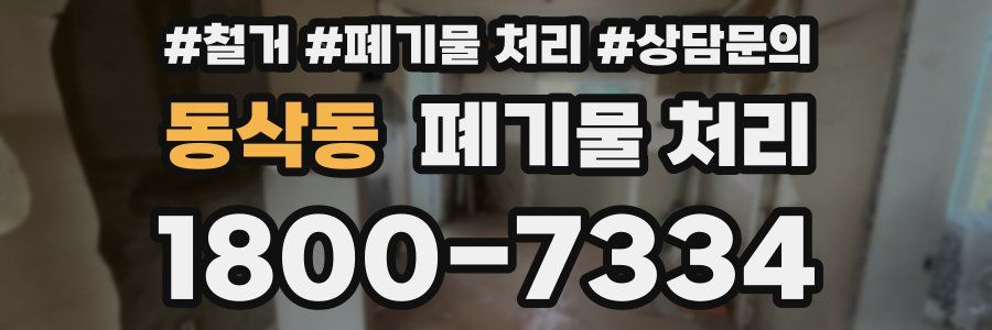 동삭동 폐기물 처리