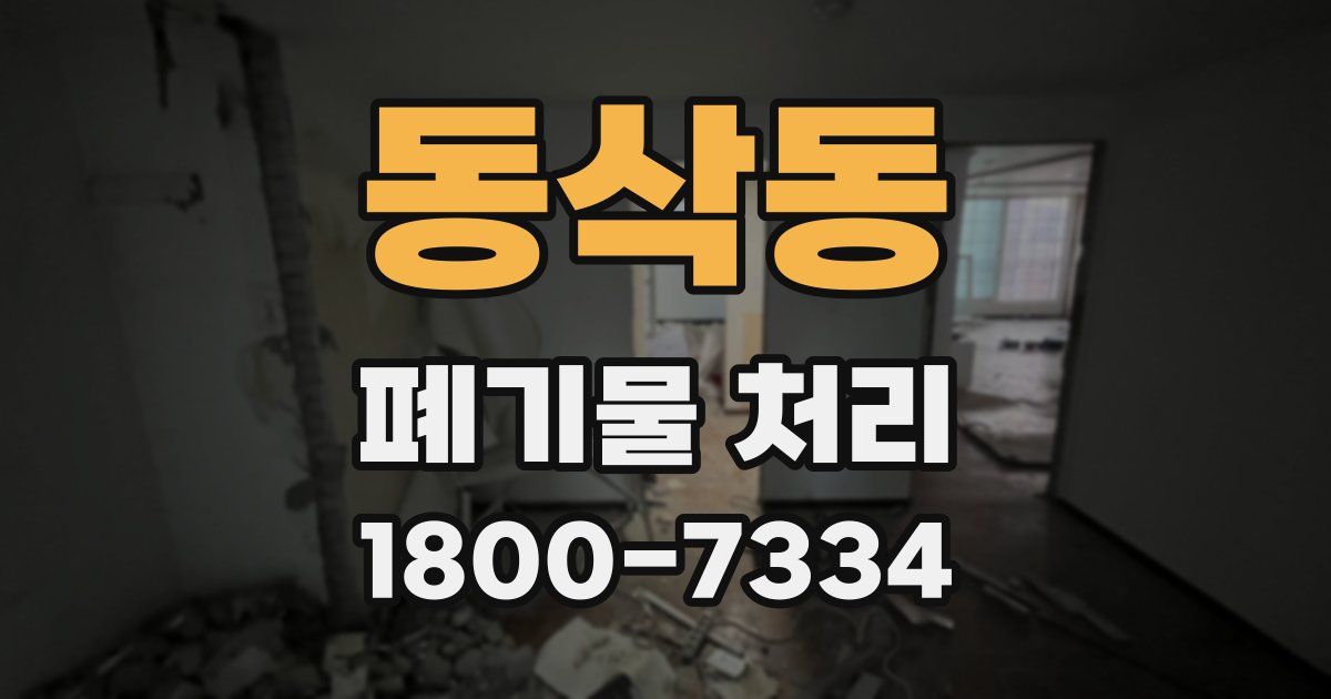 동삭동 폐기물 처리