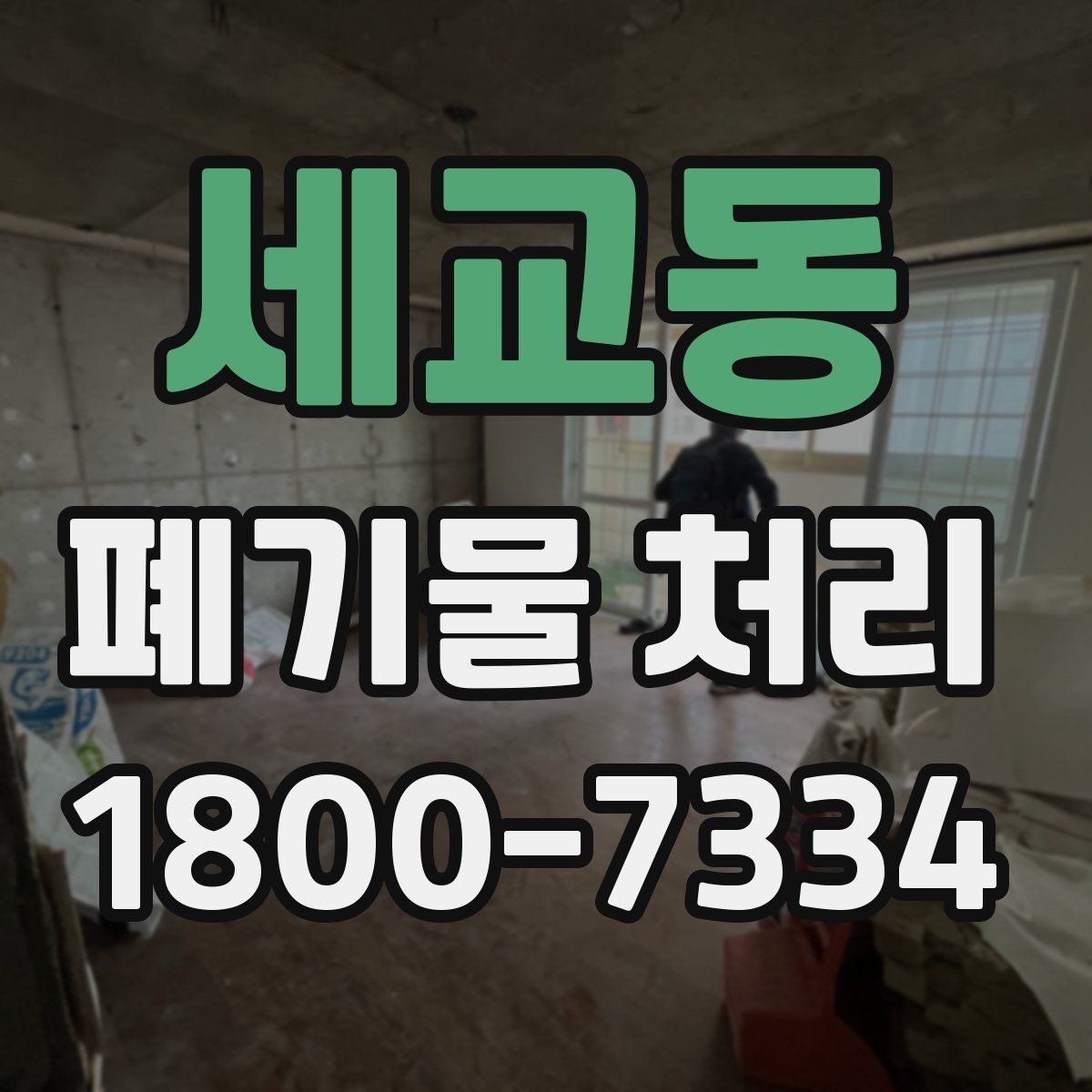 세교동 폐기물 처리 비용 산정 방식과 확인 포인트