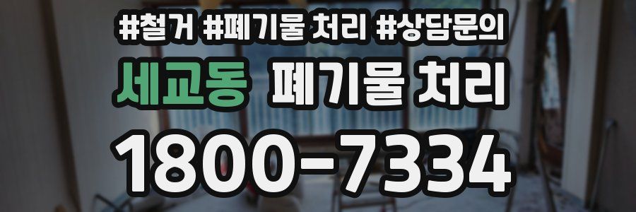 세교동 폐기물 처리