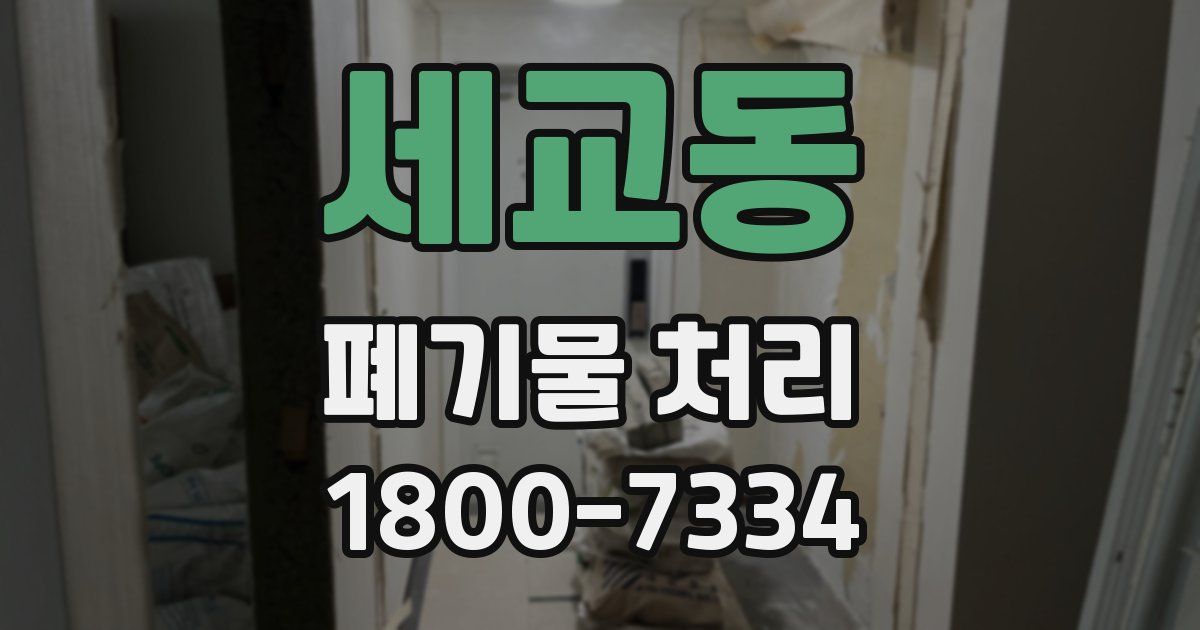 세교동 폐기물 처리