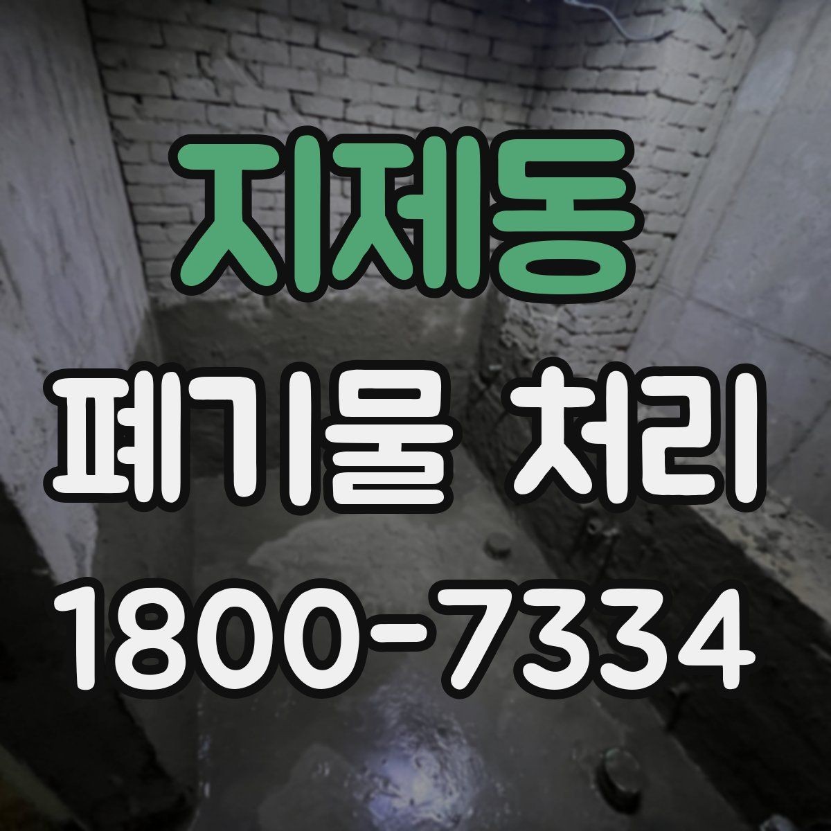 지제동 폐기물 처리 절차를 간단하게 정리해 보면